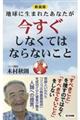 地球に生まれたあなたが今すぐしなくてはならないこと　新装版