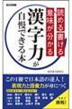 漢字力が自慢できる本