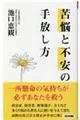 苦悩と不安の手放し方