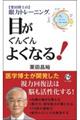 栗田博士の眼力トレーニング目がぐんぐんよくなる！