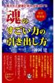 魂のすごい力の引き出し方　改訂新装版