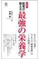 医者が教える最強の栄養学　新装版