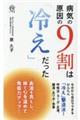 病気の原因の９割は「冷え」だった