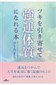 ツキを引き寄せて「強運体質」になれる本