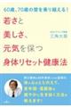 若さと美しさ、元気を保つ身体リセット健康法　６０歳、７０歳の壁を乗り越える！