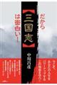 だから「三国志」は面白い！