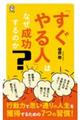 「すぐやる人」はなぜ成功するのか