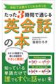 たった3時間で通じる英会話の本