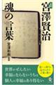 宮澤賢治魂の言葉　新版