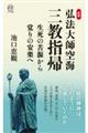 弘法大師空海「三教指帰」生死の苦源から覚りの安楽へ　新版