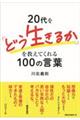 ２０代を「どう生きるか」を教えてくれる１００の言葉