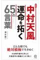 中村天風運命を拓く６５の言葉　新装版