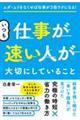 いつも仕事が速い人が大切にしていること