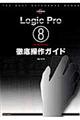 Ｌｏｇｉｃ　Ｐｒｏ　８　ｆｏｒ　Ｍａｃｉｎｔｏｓｈ徹底操作ガイド