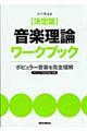 音楽理論ワークブック