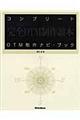 コンプリートＤＴＭ制作ナビ・ブック