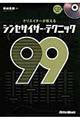 クリエイターが教えるシンセサイザー・テクニック９９