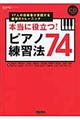 本当に役立つ！ピアノ練習法７４