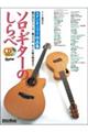 ソロ・ギターのしらべ スタジオジブリ作品集 増補改訂新版