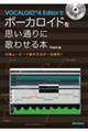 VOCALOID 4 Editorでボーカロイドを思い通りに歌わせる本