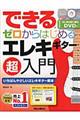 できるゼロからはじめるエレキギター超入門