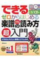 できるゼロからはじめる楽譜＆リズムの読み方超入門