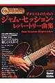 ギタリストのためのジャム・セッション・レパートリー曲集