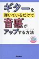 ギターを弾いているだけで音感がアップする方法