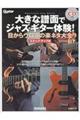 大きな譜面でジャズ・ギター体験!目からウロコの楽ネタ大全ステップ・アップ編