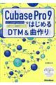 Ｃｕｂａｓｅ　Ｐｒｏ　９ではじめるＤＴＭ＆曲作り