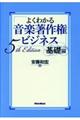 よくわかる音楽著作権ビジネス　基礎編　５ｔｈ　Ｅｄｉｔｉｏｎ