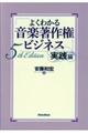 よくわかる音楽著作権ビジネス 実践編 5th Edition