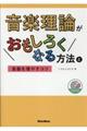 音楽理論がおもしろくなる方法と音勘を増やすコツ