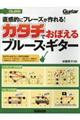 直感的にフレーズが作れる!カタチで覚えるブルース・ギター