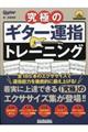 究極のギター運指トレーニング