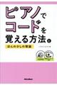 ピアノでコードを覚える方法とほんの少しの理論