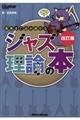 最後まで読み通せるジャズ理論の本　改訂版