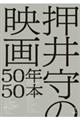 押井守の映画５０年５０本