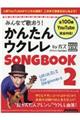 みんなで歌おう！かんたんウクレレＳＯＮＧ　ＢＯＯＫ　ｂｙガズ　２