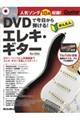 ＤＶＤで今日から弾ける！かんたんエレキ・ギター　Ｎｅｗ　Ｅｄｉｔｉｏｎ