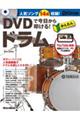 DVDで今日から叩ける!かんたんドラム New Edition