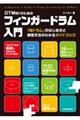 DTMerのためのフィンガードラム入門