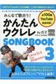 みんなで歌おう！かんたんウクレレＳＯＮＧ　ＢＯＯＫ　ｂｙガズ　３