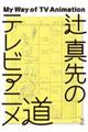 辻真先のテレビアニメ道