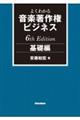 よくわかる音楽著作権ビジネス　基礎編　６ｔｈ　Ｅｄｉｔｉｏｎ