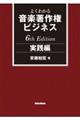 よくわかる音楽著作権ビジネス　実践編　６ｔｈ　Ｅｄｉｔｉｏｎ