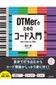 ＤＴＭｅｒのためのコード入門