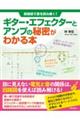 ギター・エフェクターとアンプの秘密がわかる本