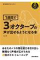 １週間で３オクターブの声が出せるようになる本