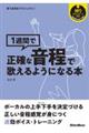 １週間で正確な音程で歌えるようになる本